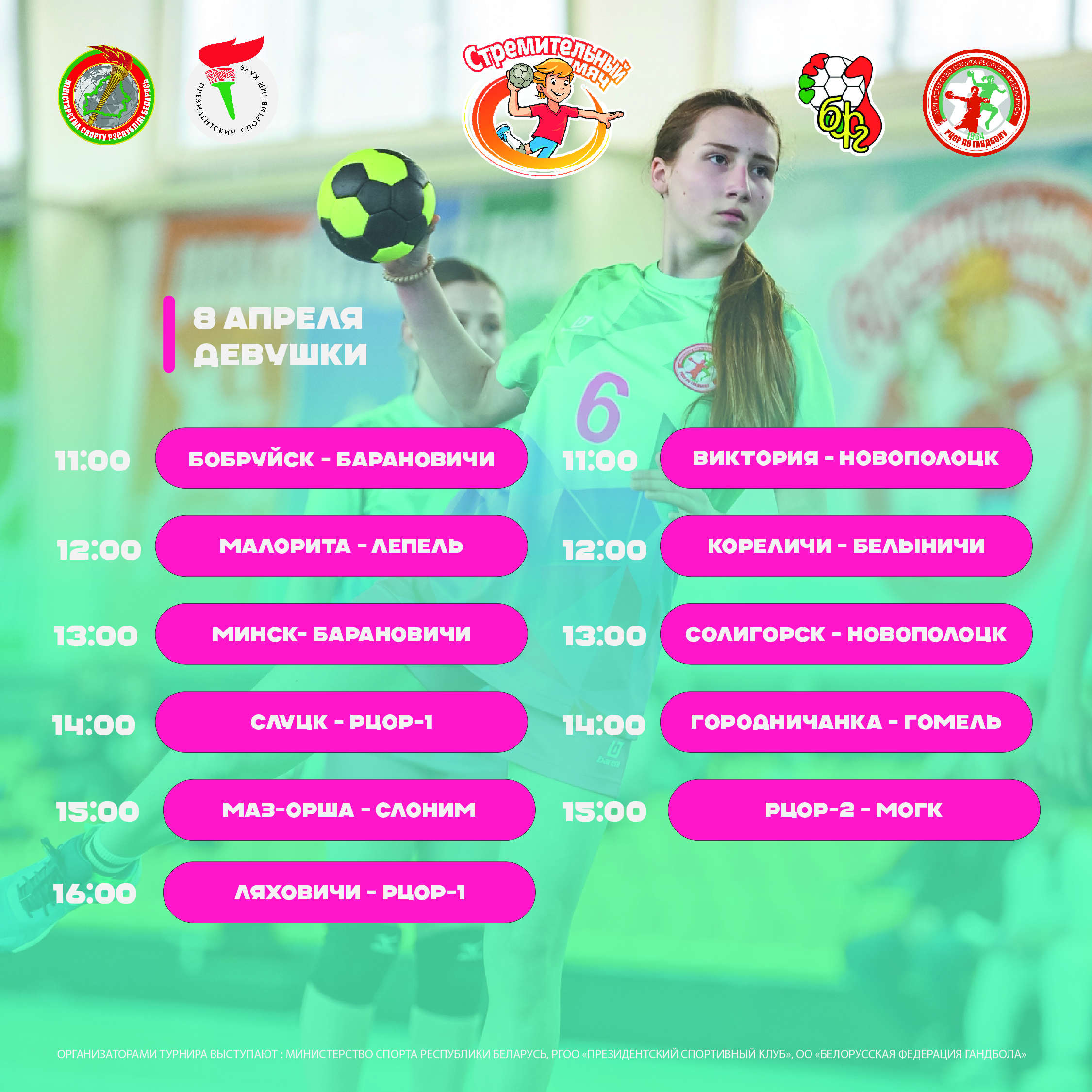 РАСПИСАНИЕ ТРЕТЬЕГО ДНЯ СОРЕВНОВАНИЙ "СТРЕМИТЕЛЬНЫЙ МЯЧ"