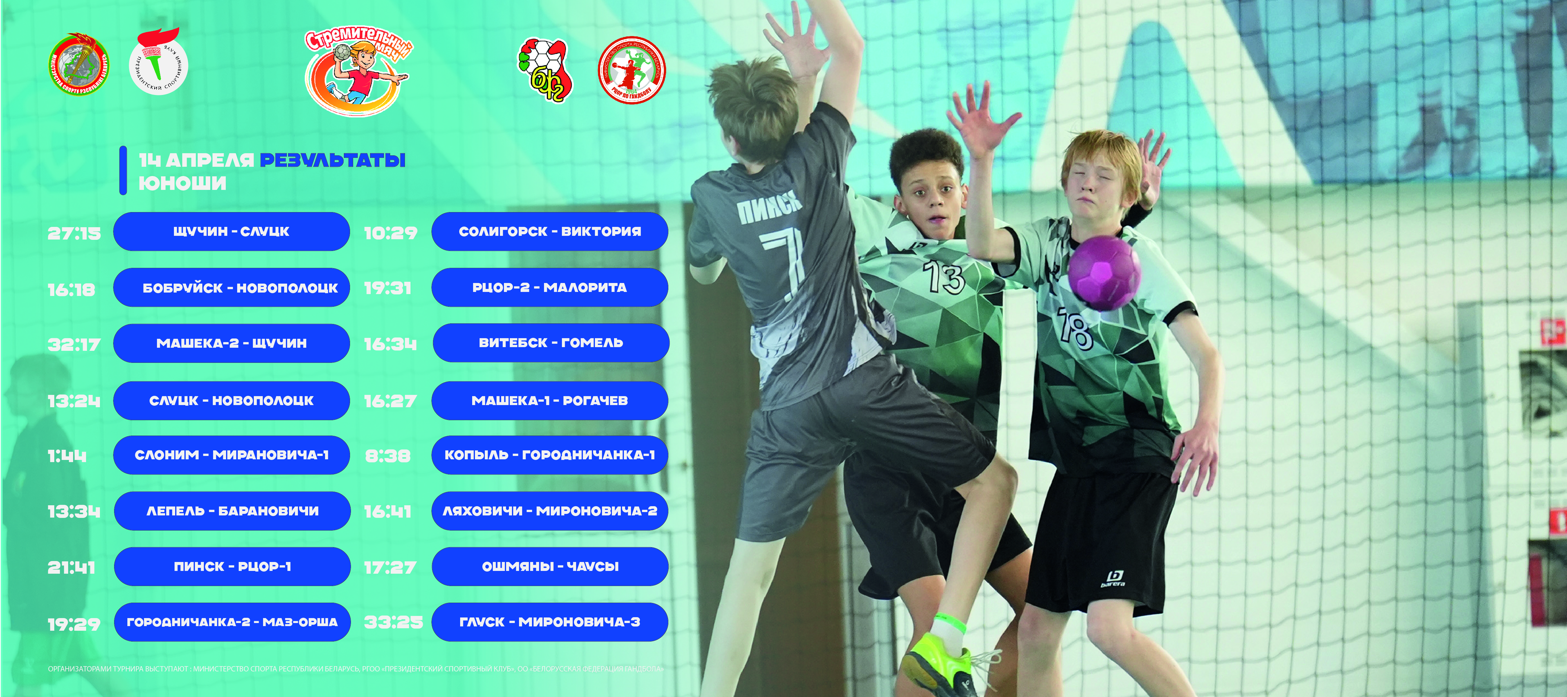 РЕЗУЛЬТАТЫ ВТОРОГО ИГРОВОГО ДНЯ РЕСПУБЛИКАНСКИХ СОРЕВНОВАНИЙ "СТРЕМИТЕЛЬНЫЙ МЯЧ" СРЕДИ ЮНОШЕЙ