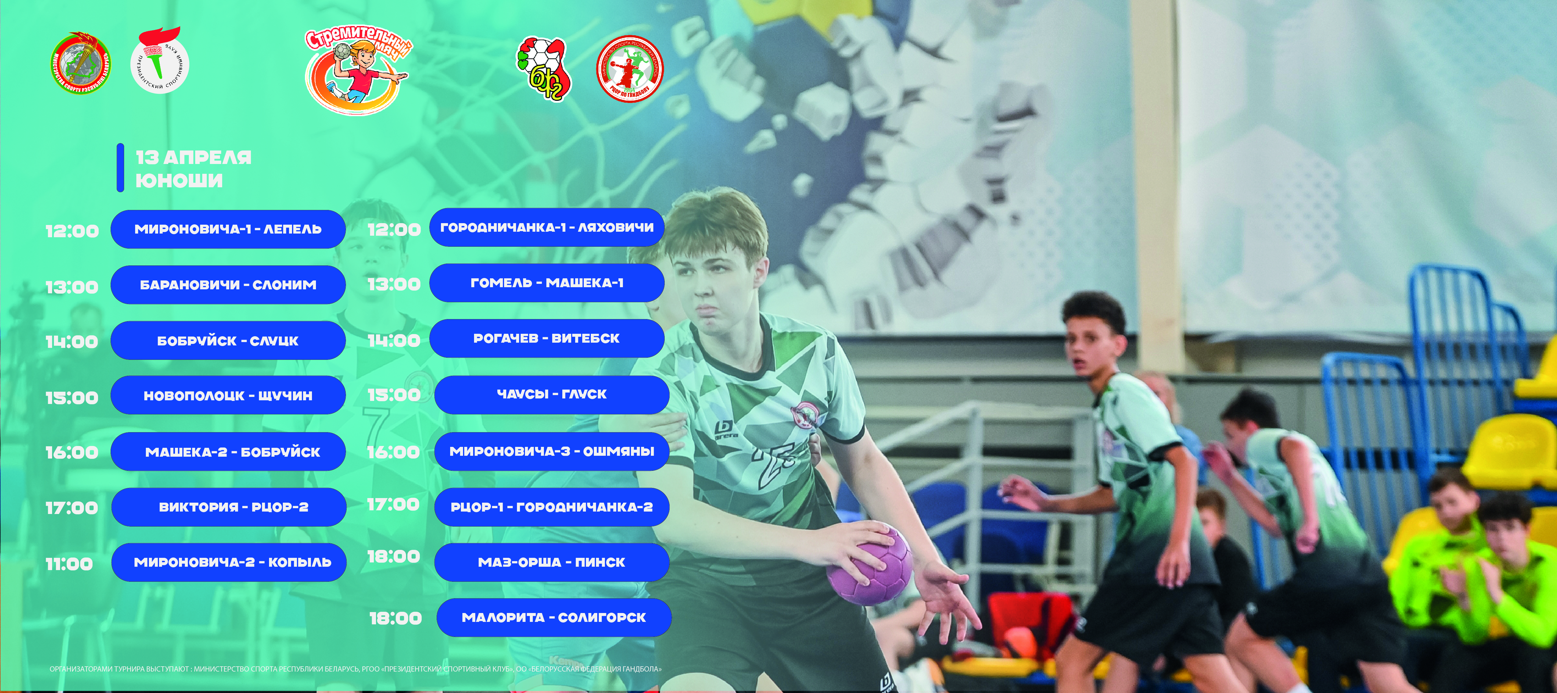 СТРЕМИТЕЛЬНЫЙ МЯЧ СРЕДИ ЮНОШЕЙ