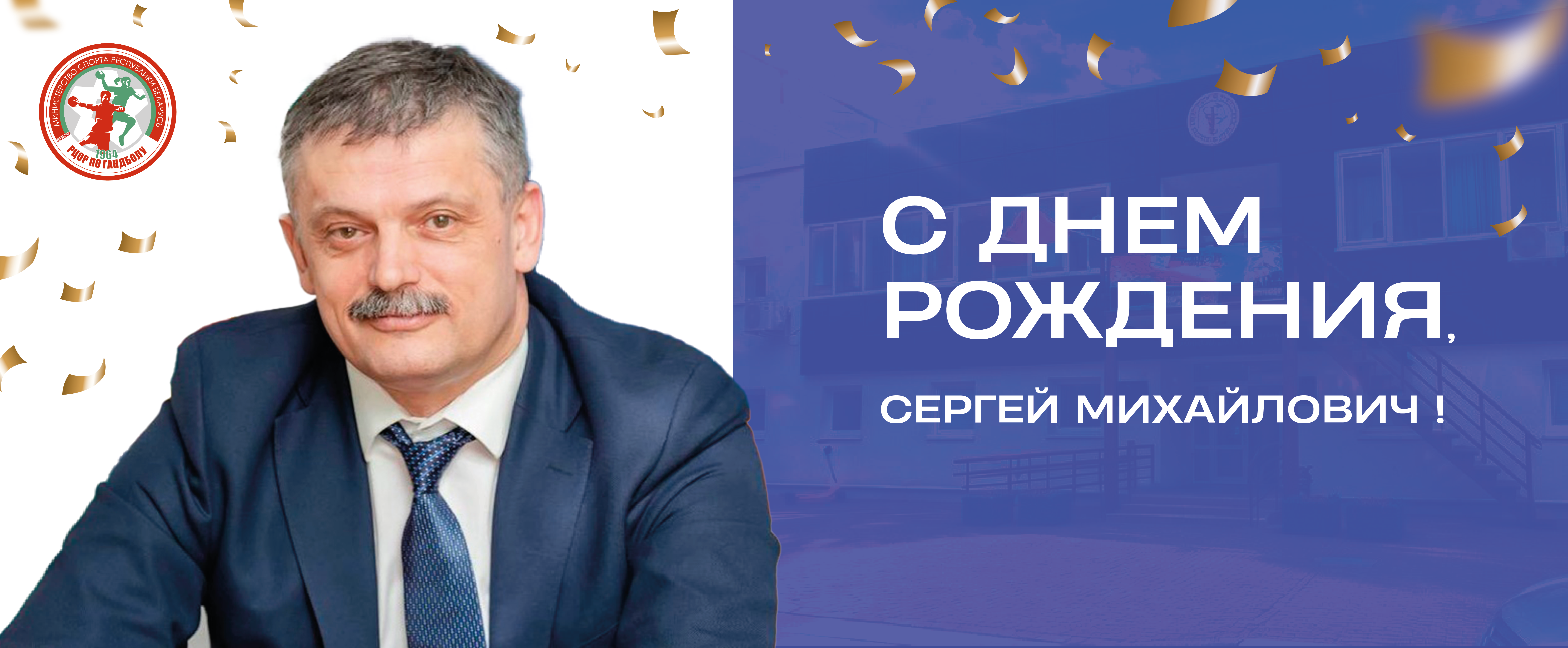 ПОЗДРАВЛЯЕМ СЕРГЕЯ КОВАЛЬЧУКА С ДНЕМ РОЖДЕНИЯ!