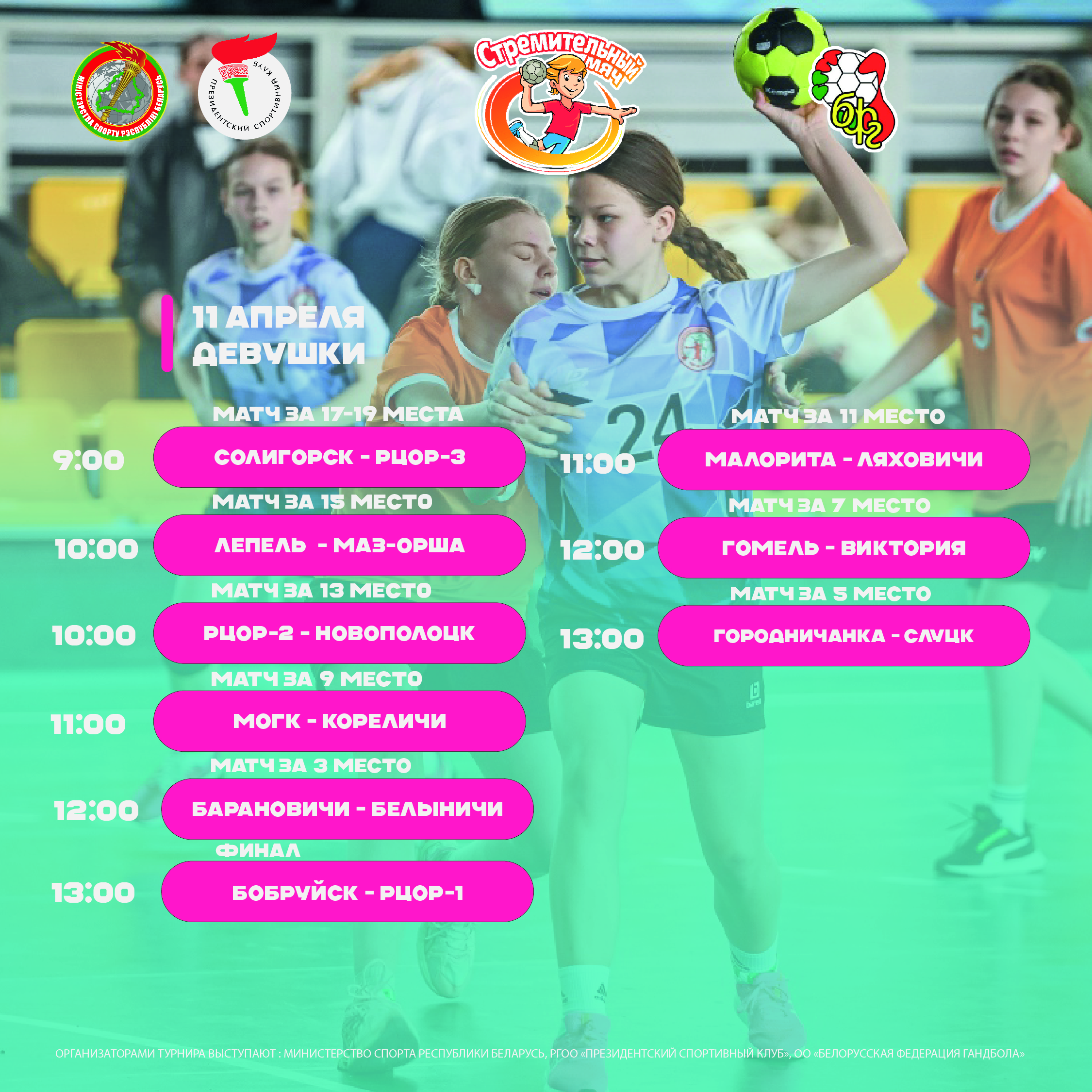 ФИНАЛЬНЫЙ ДЕНЬ СОРЕВНОВАНИЙ СТРЕМИТЕЛЬНЫЙ МЯЧ СРЕДИ ДЕВУШЕК