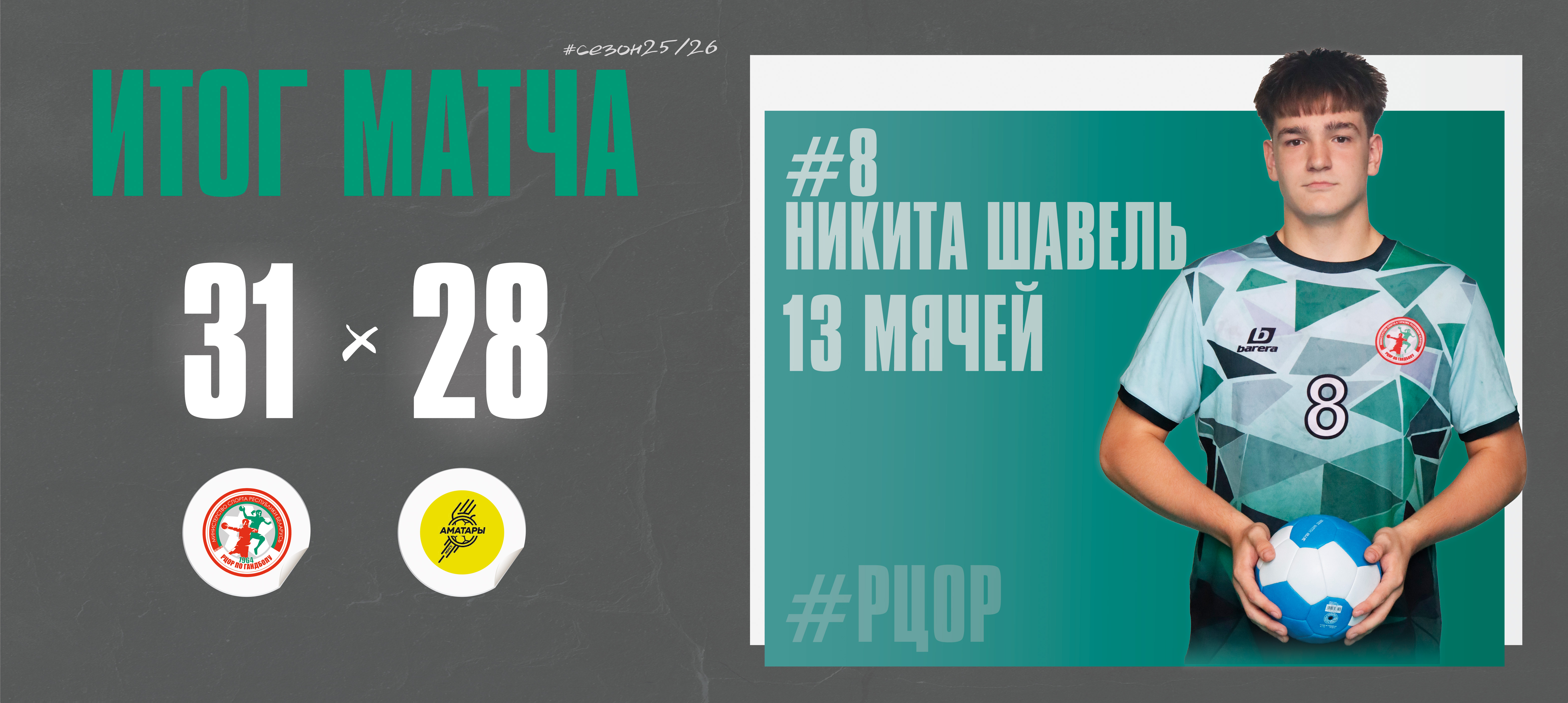 РЦОР ОБЫГРАЛ АМАТАРОВ В МАТЧЕ ПЛЕЙ-ОФФ