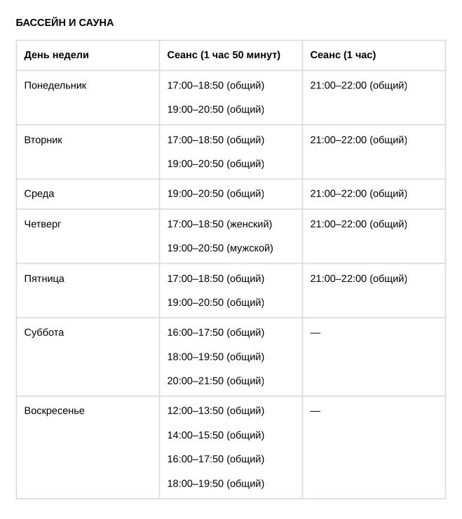 Расписание бассейна и сауны