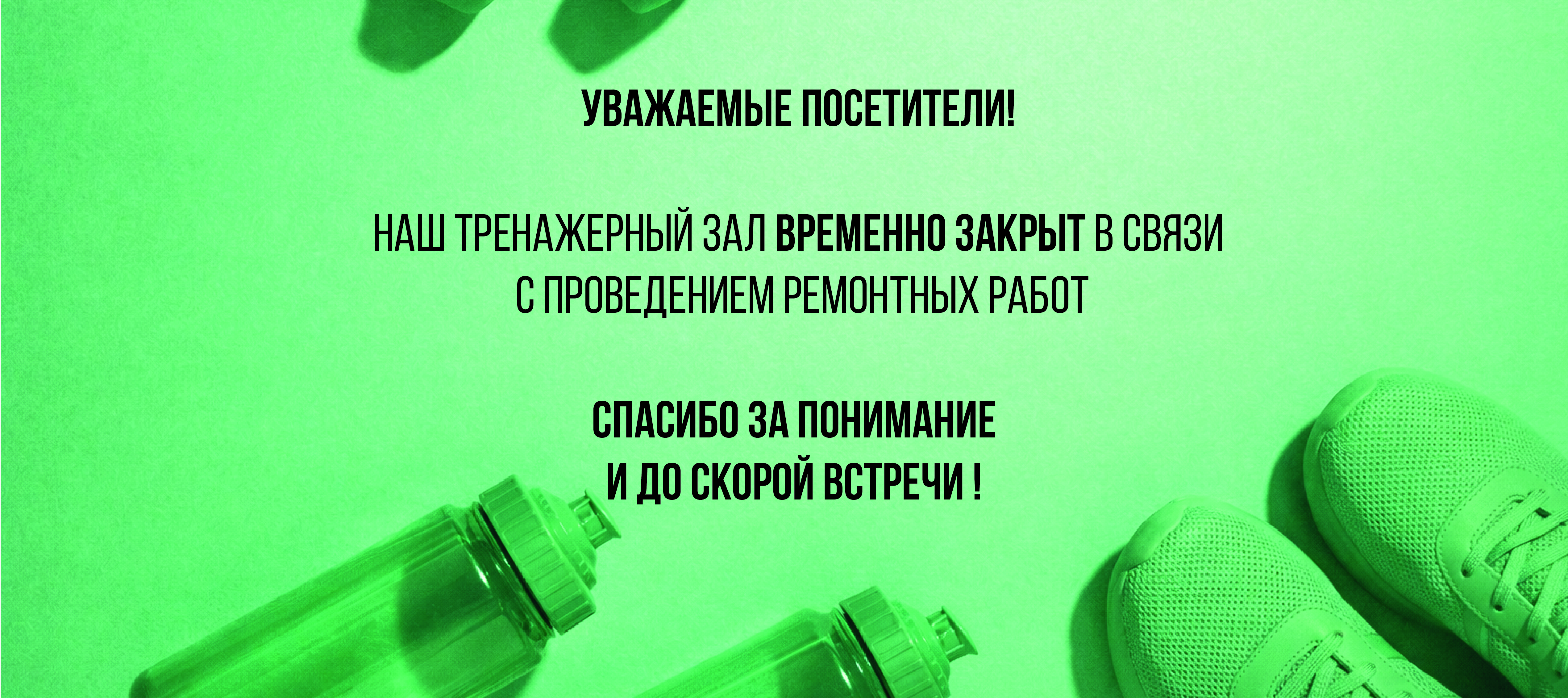 ВРЕМЕННО ЗАКРЫТ / Тренажерный зал 